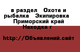  в раздел : Охота и рыбалка » Экипировка . Приморский край,Находка г.
